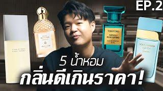 5 อันดับน้ำหอมที่ คุณภาพกลิ่นเกินราคามากที่สุดในตลาด! [EP.2] | 5 Most Undervalued Fragrances