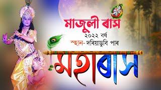 মাজুলী ৰাস-২০২২ বৰ্ষ||মহাৰাস||দৰিয়াডুবি পাৰ||Majuli Rakh-2022||Moharakh||Dariyadubi par||Rakh Majuli