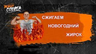 Тренировка для Похудения!!! (СЖИГАЙ ЖИР ЭФФЕКТИВНО)