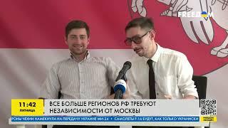 Развал РФ очень близок! Все больше регионов россии требуют независимости от Москвы
