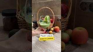 Легкий ужин #здоровье #еда #рецепты #питание #ппрецепты #ужин
