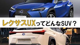 【レクサスUXってどんな車？】高級ブランドが手掛けるSUV #レクサス #ux #レクサスux #suv