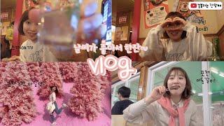 [Vlog] 봄이왔다! 놀러가자│봄맞이 나들이│입맛도는일상 (포천 허브 아일랜드+핑크모레+포천이동갈비+공덕맛집+ 스끼야끼+레몬사와)