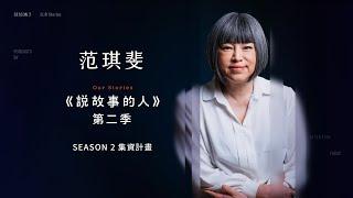 【說故事的人】第二季 Our Stories Season 2