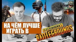 На чем лучше играть в игру PUBG?