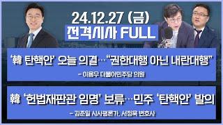 [전격시사] 풀영상 | [이용우] ‘韓 탄핵안’ 오늘 의결…“권한대행 아닌 내란대행” | [김준일,서정욱] 韓 ‘헌법재판관 임명’ 보류…민주 ‘탄핵안’ 발의 | KBS 241227