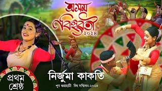 অসম বিহুৱতী-২০২৪ৰ প্ৰথম শ্ৰেষ্ঠ বিহুৱতী নিৰ্জুমা কাকতি || Asom Bihuwoti-2024 Nirjuma Kakoti || Bihu