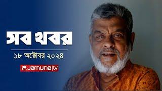 সারাদিনের সব খবর একসাথে | Sob Khobor | 6 PM | 18 October 2024 | Jamuna TV