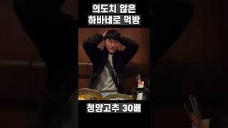 하바네로 고추 먹방 #shorts