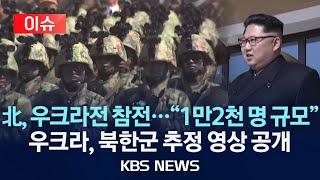 [이슈] 북한, 우크라전에 특수부대 1천5백 명 1차 파병..."1만2천명 규모 파병 예정" 분석/우크라, 북한군 추정 영상 공개/2024년 10월 19일(토)/KBS