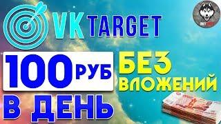 VkTarget — проект, который дает возможность зарабатывать без вложений | #OnlyProfit