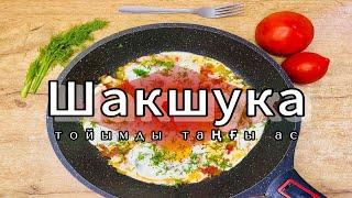 Шакшука. Тойымды таңғы ас. Қазақша рецепт. Казакша рецепт.