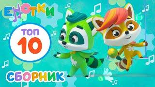 Енотки  Топ-10 лучших серий  Мультики и песенки для детей