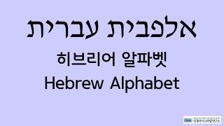 히브리어 알파벳송│Hebrew Alphabet Song