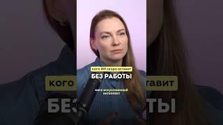 Какие профессии заменит искусственный интеллект в ближайшем будущем #shorts