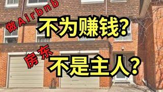 做Airbnb 是为了赚更多钱？ 长租房东心酸谁能懂？Airbnb 是解药么？#多伦多 #地产 #温哥华