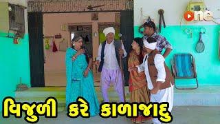Vijuli Kare Kala Jadu | Gujarati Comedy | One Media | 2024 | Vijudi Comedy