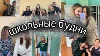 самый лучший влог из школы