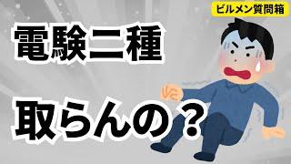 電験二種取らないの？【ビルメン質問箱】