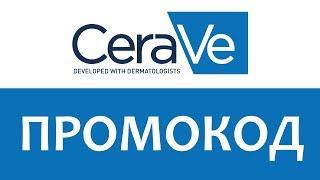 Промокод CeraVe