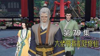 【大佬拐我带娃去修仙】第79集：没安好心的师傅，林家妹妹有惊无险