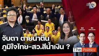 (RERUN) The Politics 26 ธ.ค. 67 I จับตาตายน้ำตื้น ภูมิใจไทย-สว.สีน้ำเงิน สนทนา สว.นันทนา Matichon TV