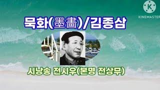 묵화[김종삼시인](시낭송 전시우:본명 전상무)명시.좋은시.전시우  .봉경미,고은하.한국인이제일좋아하는시