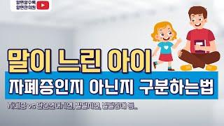 "자폐증? 언어지연?" 자폐증과 언어발달지연 구분하는 방법