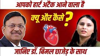 हार्ट अटैक के लक्षण | Heart Attack Symptoms & Signs | Dr. Bimal Chhajer | SAAOL