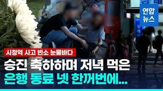 안타까운 시청역 사고…은행 동료 넷 한꺼번에 참변 / 연합뉴스 (Yonhapnews)