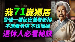 71岁孤身一人！拒绝养老院与保姆，我用这种方法重新掌控晚年生活，震惊所有退休者！#退休生活 #養老方式 #獨居老人 #老人照顧 #健康養老 #自立生活 #老年生活 #養老保健 #老人社區