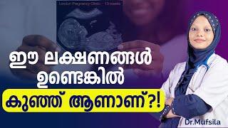 കുഞ്ഞ് ആണോ പെണ്ണോ എന്ന് എങ്ങെനെ  തിരിച്ചറിയാം ?  gender identification in scan report malayalam