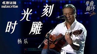 杨乐《时光雕刻》歌声里是中国第一代摇滚人的音乐信念！#中国之星 #rockstar