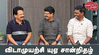 Valai Pechu | விடாமுயற்சி யுஏ சான்றிதழ் | Video 2728 | 3rd Jan 2025