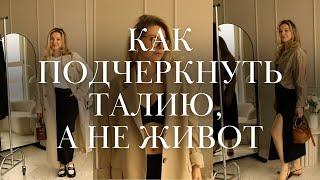 8 приемов, чтобы подчеркнуть талию и не акцентировать живот
