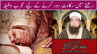 Rishtay ma rakawat dur karne k liye wazifa - Hafiz Iqbal Qureshi - رشتے میں رکاوٹ