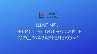 1. Регистрация ИП/ТОО на сайте ОФД «Казахтелеком»