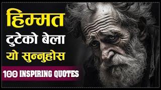 100 Powerful Motivational Quotes | | हरेक दिन यो सुन्नुहोस, जीवन बद्लिनेछ | | Sachdev Chhetri