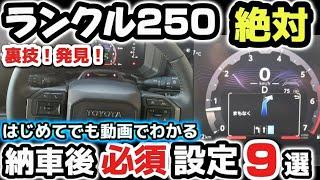 ランクル250納車すぐに設定しないと後悔する3選　知らないと損してる！実燃費初公開ヤバイ！トヨタ車共通 2025 TOYOTA NEW LAND CRUISER 250 ハリアー アルファード