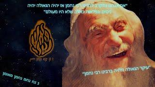 טראנס סבא  - יהונתן - נ נח נחמ נחמן מאומן