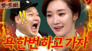 앗! ＂야 이 들아!＂ 묵은 오해 풀고 후련해진 고준희의 속 시원한 욕 세례｜아는 형님｜JTBC 171125 방송