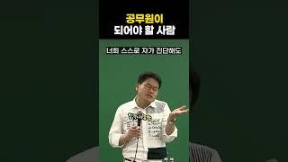 공무원이 되어야 할 사람 #shorts #한국사전한길