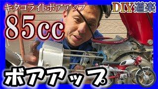 【CL50改】キタコ 85cc ボアアップ作業 （ホンダ 横型エンジン CL50 カブモンキーCD50 ベンリィ50s）