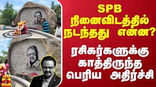 SPB நினைவிடத்தில் நடந்தது என்ன? - ரசிகர்களுக்கு காத்திருந்த பெரிய அதிர்ச்சி