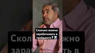 Сколько реально можно зарабатывать в трейдинге ?