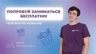 Попробуй заниматься бесплатно! Школа подготовки к ЕГЭ, ОГЭ и олимпиадам «ИМПУЛЬС»