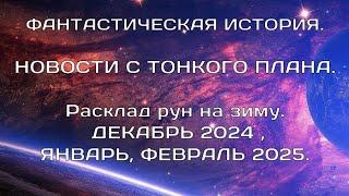 Фантастическая история. Алёна Берегиня, Пандора. Новости с тонкого плана. Расклад рун на зиму.