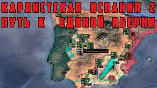 КАРЛИСТСКАЯ ИСПАНИЯ ИМБА №2! ПРЕВРАЩЕНИЕ В ИБЕРИЮ. Hearts of Iron IV: By Blood Alone