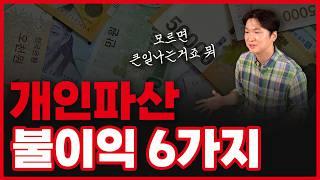 개인파산 단점 6가지, 신청 시 발생하는 불이익들 반드시 숙지하셔야 합니다!