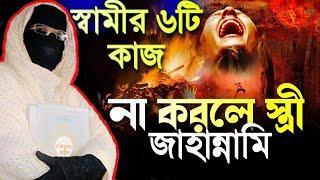 স্বামীর ৬টি কাজ না করলে স্ত্রী জাহান্নামী নারী বক্তা সকিনা বেগম mohila der waz mohila waz nari bokta